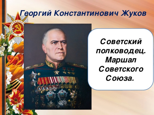 Георгий Константинович Жуков Советский полководец. Маршал Советского Союза.