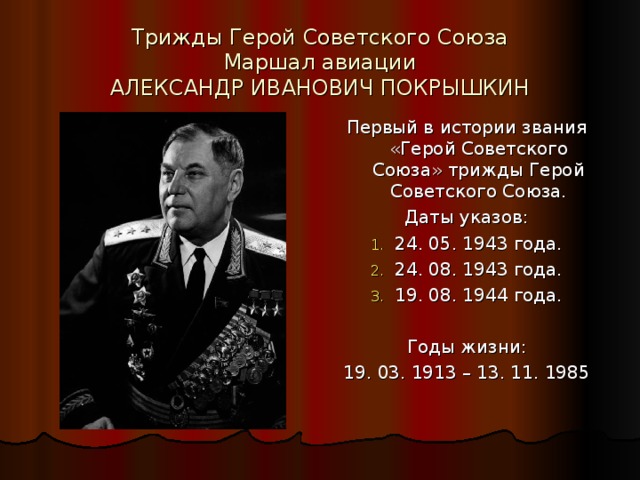 Трижды герой советского союза