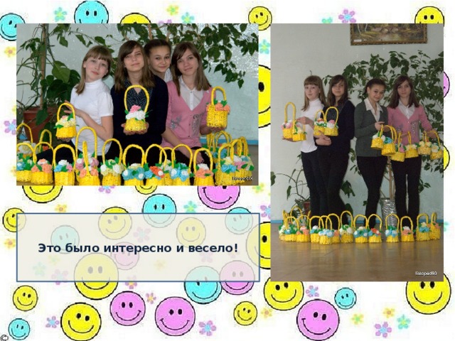 Это было интересно и весело! 