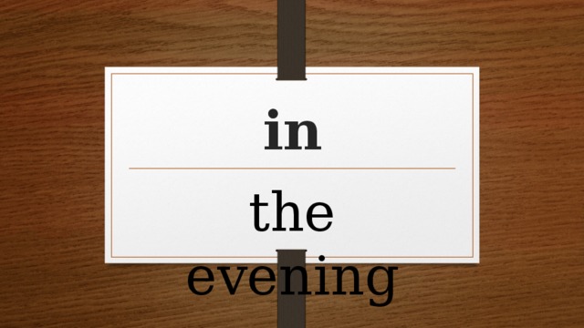 in the evening 