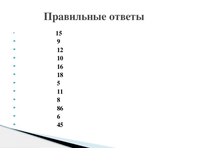  Правильные ответы  15  9  12  10  16  18  5  11  8  86  6  45 