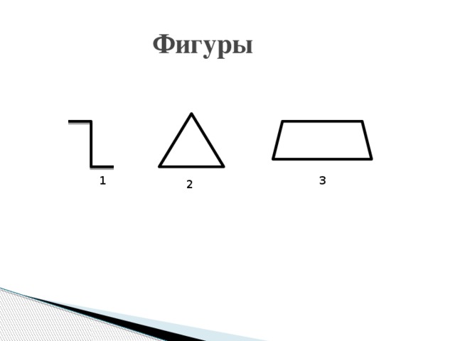  Фигуры 1 3 2 