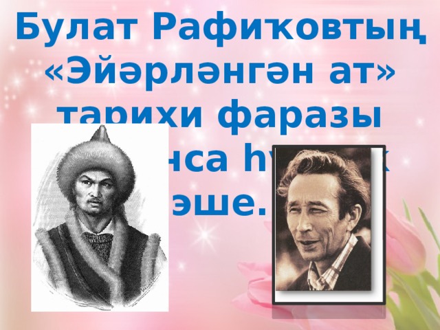 Булат Рафиҡовтың «Эйәрләнгән ат» тарихи фаразы буйынса һүҙлек эше. 