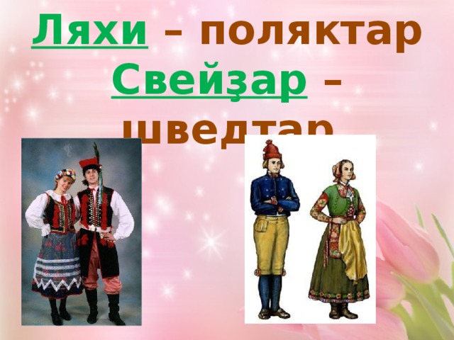 Ляхи – поляктар Свейҙар – шведтар  