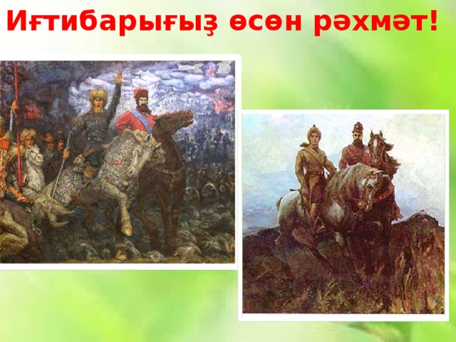  Иғтибарығыҙ өсөн рәхмәт!   