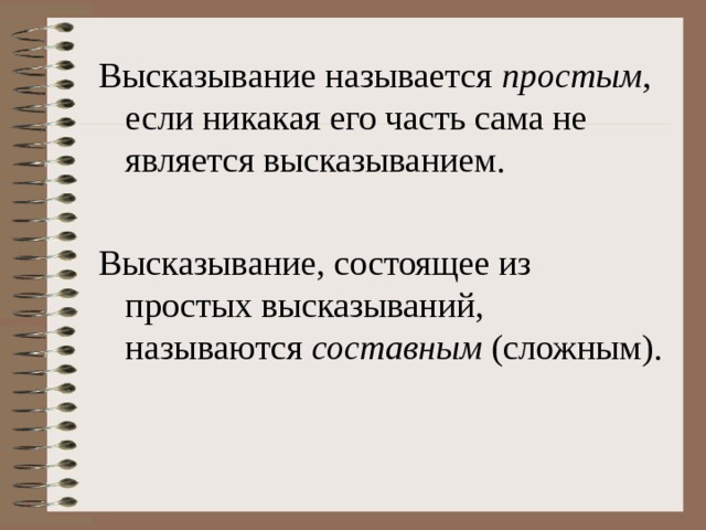 Высказывание называется простым , если никакая его часть сама не является высказыванием. Высказывание, состоящее из простых высказываний, называются составным (сложным). 