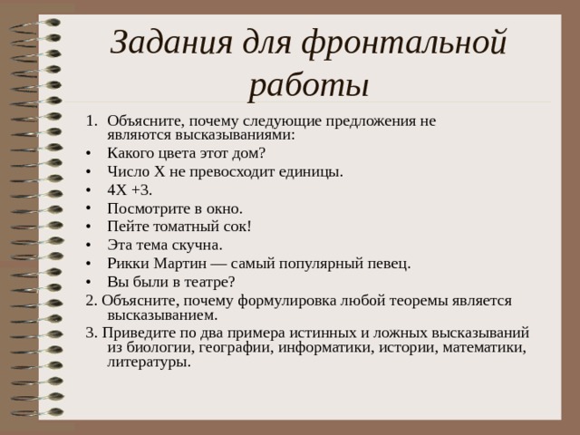 Презентация по теме: Формы мышления. Алгебра высказываний.