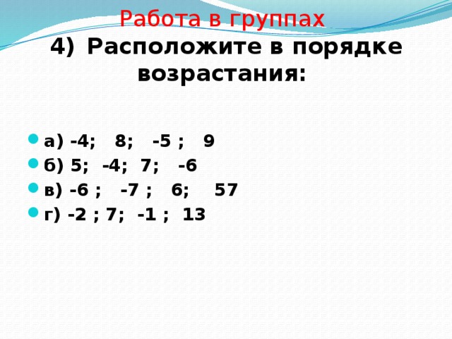 Элементы расположены в порядке возрастания. Расположите в порядке возрастания а) - 4 8,3.-5 8,19 презентация