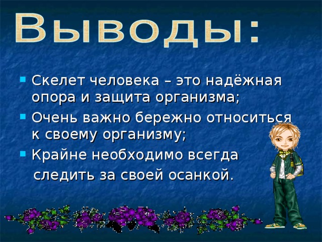 Проект надежная защита организма 3 класс Презентация "Надежная защита и опора организма человека".