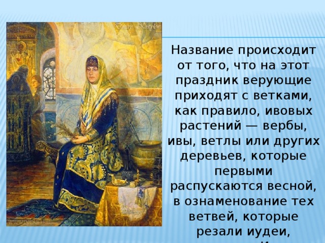 Вербное воскресенье значение праздника в православии. Вербное воскресенье кратко о празднике. Вербное воскресенье презентация. Вербное воскресенье для детей презентация. О празднование Вербное воскресенье кратко.