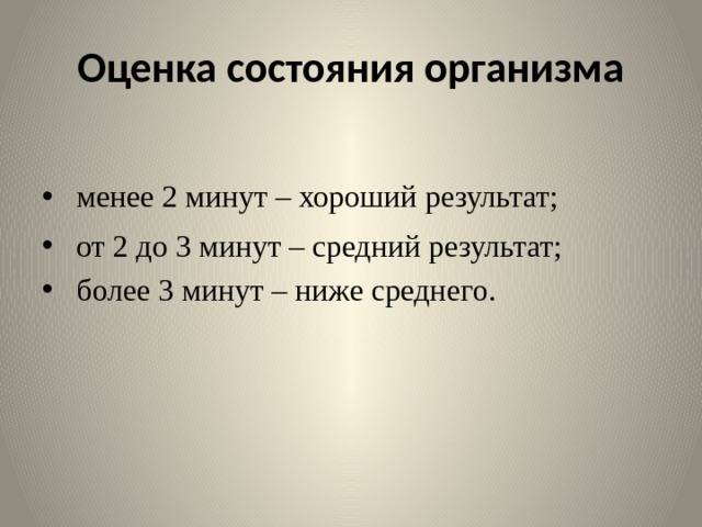 Оценка состояния организма   менее 2 минут – хороший результат;   от 2 до 3 минут – средний результат;   более 3 минут – ниже среднего. 