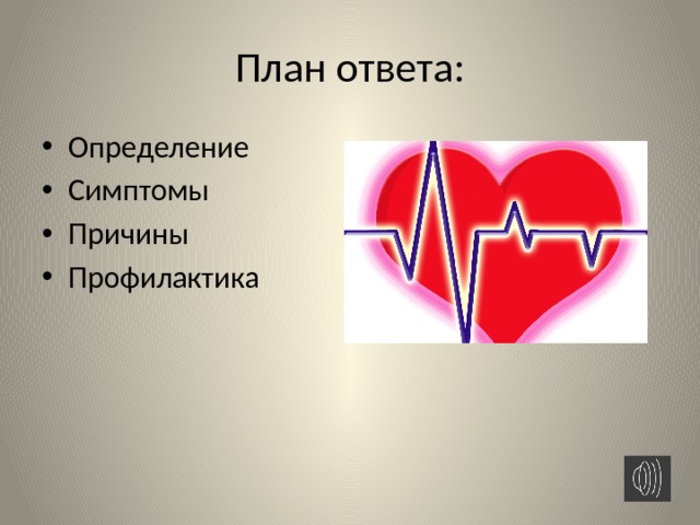 План ответа: Определение Симптомы Причины Профилактика 