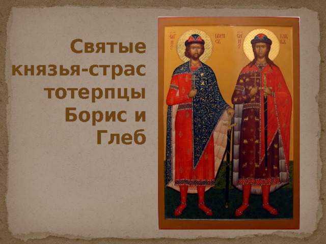 Бориса и глеба праздник картинки