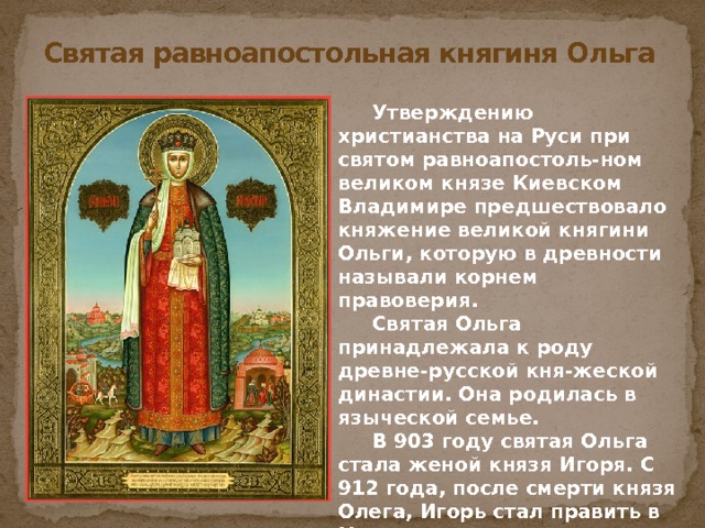 Святые земли русской княгиня ольга князь владимир 3 класс музыка конспект и презентация
