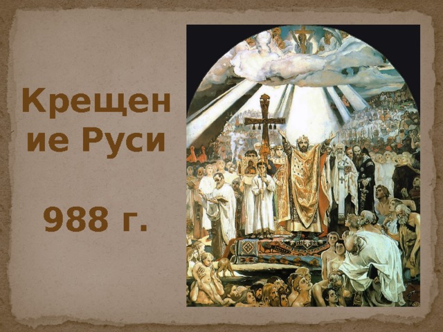 Крещение руси проект 4 класс по орксэ