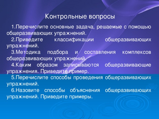 Виды классификаций общеразвивающих упражнений. Задачи решаемые с помощью общеразвивающих упражнений. Перечислите методы обучения общеразвивающих упражнений. Общеразвивающие упражнения классифицируются. Назовите способы объяснения общеразвивающих упражнений.