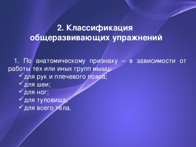 Классификация упражнений по анатомическому признаку