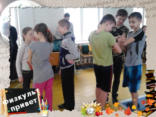 Физкульт привет