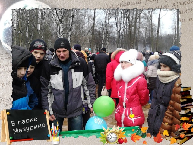 В парке Мазурино