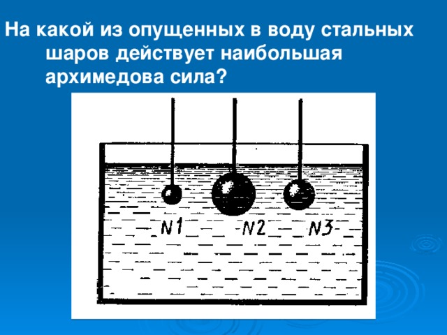 Железный брусок плавает в ртути. На какой из стальных шаров действует наибольшая Выталкивающая сила. Силы действующие на шарик в воде. На какой шар действует большая Выталкивающая сила?. На какой шар действует большая Архимедова сила.