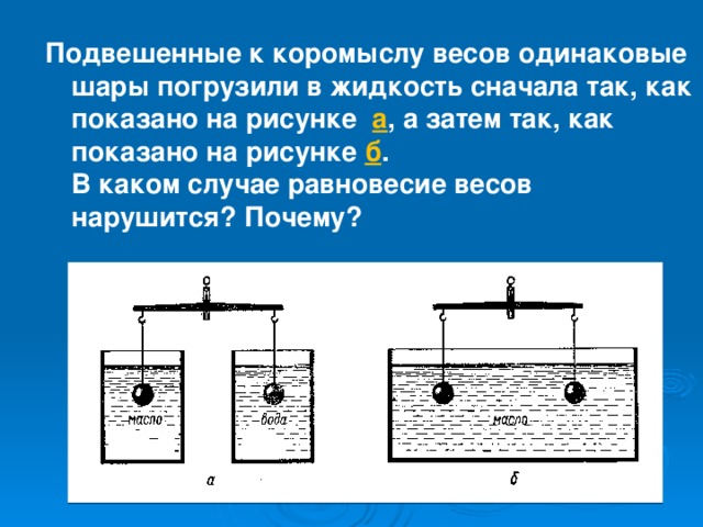 На весах уравновесили легкий стеклянный шарик