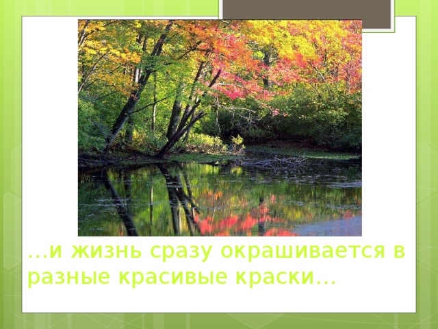 … и жизнь сразу окрашивается в разные красивые краски… 