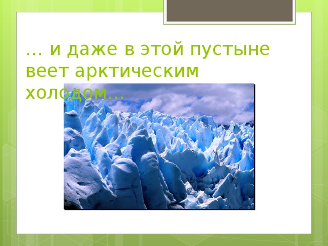 … и даже в этой пустыне веет арктическим холодом… 