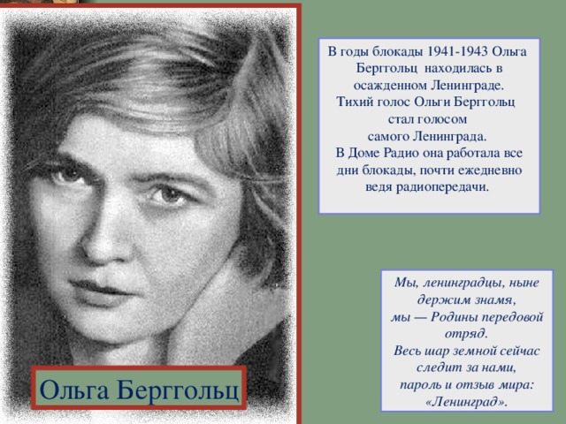 Презентация о ольге берггольц