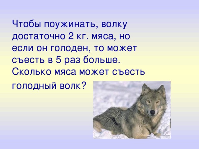 Выполни задание по образцу волк какой голодный