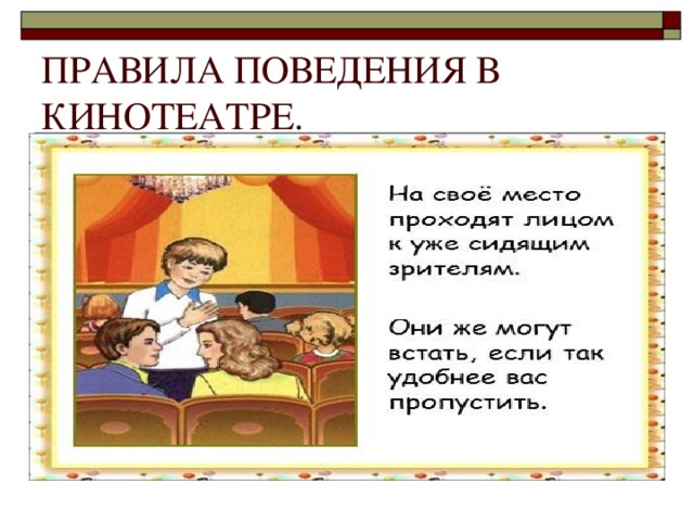 Этикет в театре правила поведения презентация