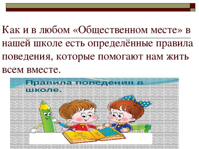 Правила поведения в общественных местах презентация для студентов