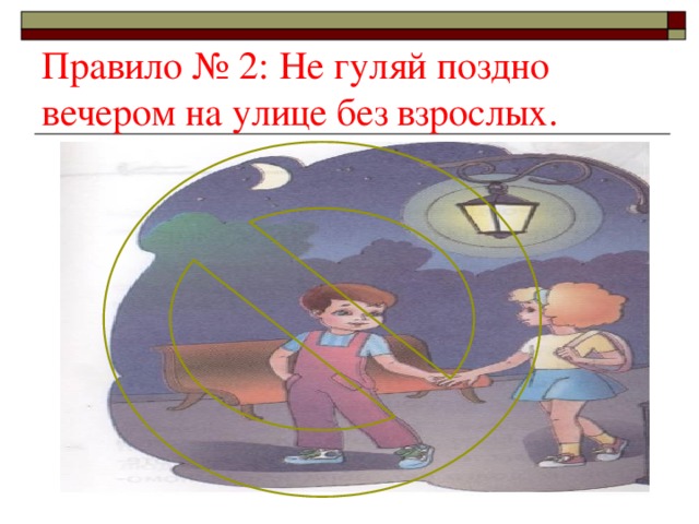 Мальчик плохой с ним не гуляй. Нельзя гулять. Гулять поздно вечером. Не играй с наступлением Темноты на улице. Нельзя гулять ночью рисунок.