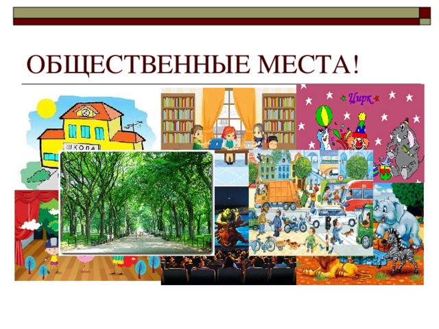 Общественные места картинки для детей