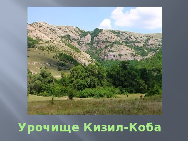 Урочище Кизил-Коба 