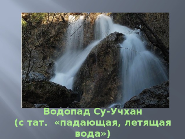 Водопад Су-Учхан  (с тат. «падающая, летящая вода») 