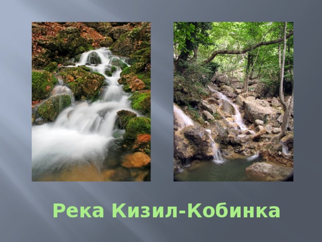 Река Кизил-Кобинка 