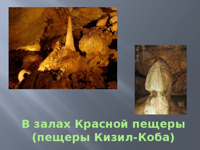 В залах Красной пещеры  (пещеры Кизил-Коба) 