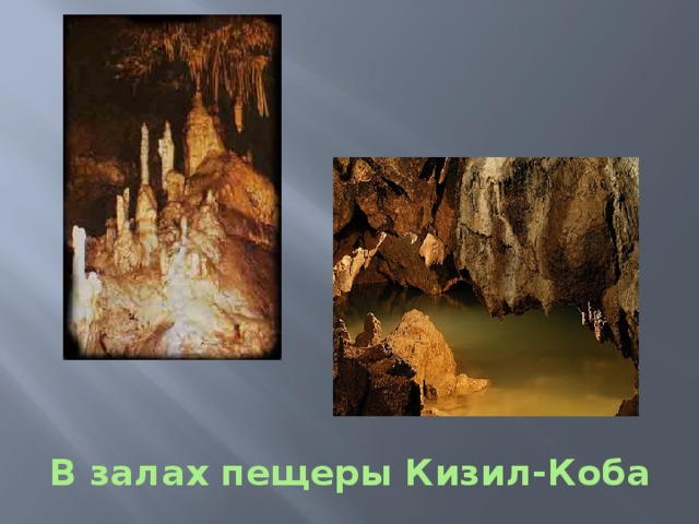 В залах пещеры Кизил-Коба 