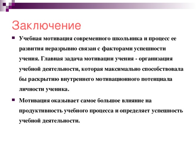Вывод учебной деятельности. Учебная мотивация. Вывод по мотивации