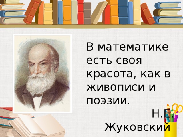 Математик и поэзия