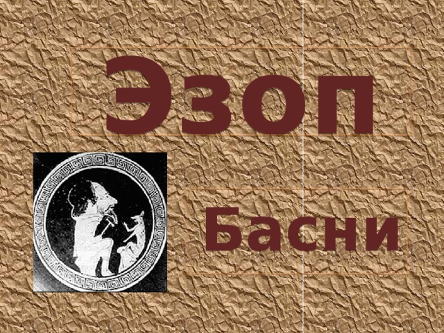 Эзоп Басни 