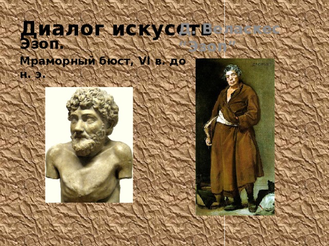 Диалог искусств Д. Веласкес “Эзоп” Эзоп. Мраморный бюст, VI в. до н. э. 