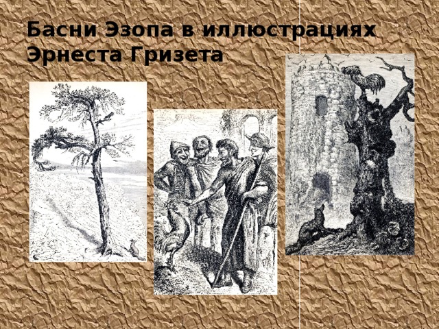 Басни Эзопа в иллюстрациях Эрнеста Гризета 