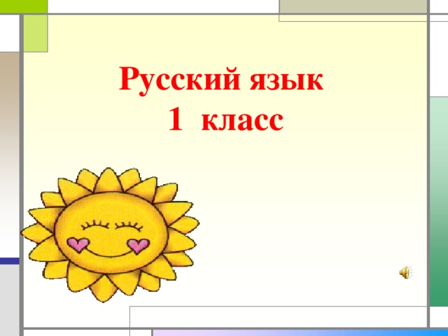 Русский язык  1 класс