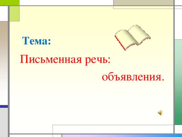 Тема:  Письменная речь:  объявления.