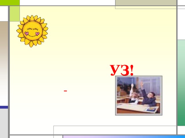 УЗ!