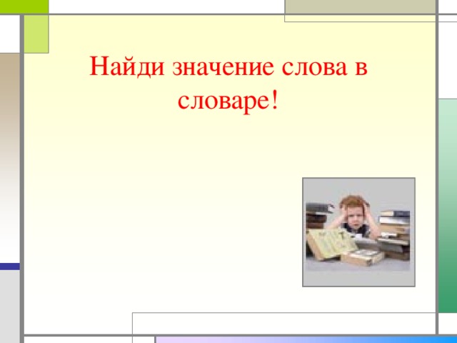 Найди значение слова в словаре!