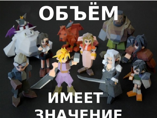 ОБЪЁМ  ИМЕЕТ ЗНАЧЕНИЕ 