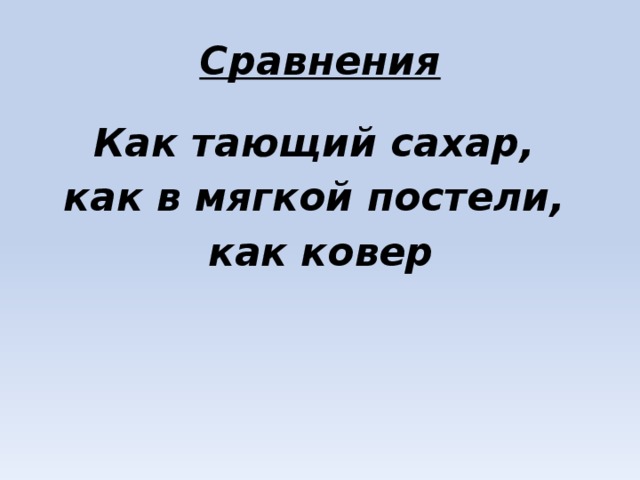 Сравнения Как тающий сахар, как в мягкой постели, как ковер 