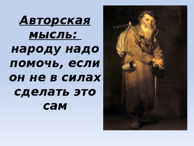 Авторская мысль:  народу надо помочь, если он не в силах сделать это сам 